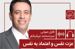 دوره جامع اعتماد به نفس (عزتنفس + اعتمادبهنفس) – عرشیانفر