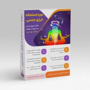 دوره استحاله انرژی جنسی-جواد زارع