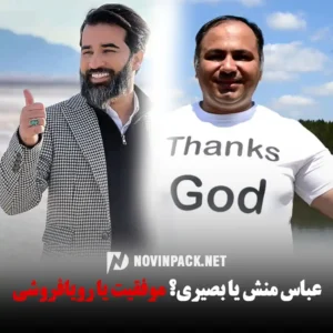 عباس‌ منش یا بصیری؟ موفقیت یا رویافروشی (بررسی بدون سانسور)