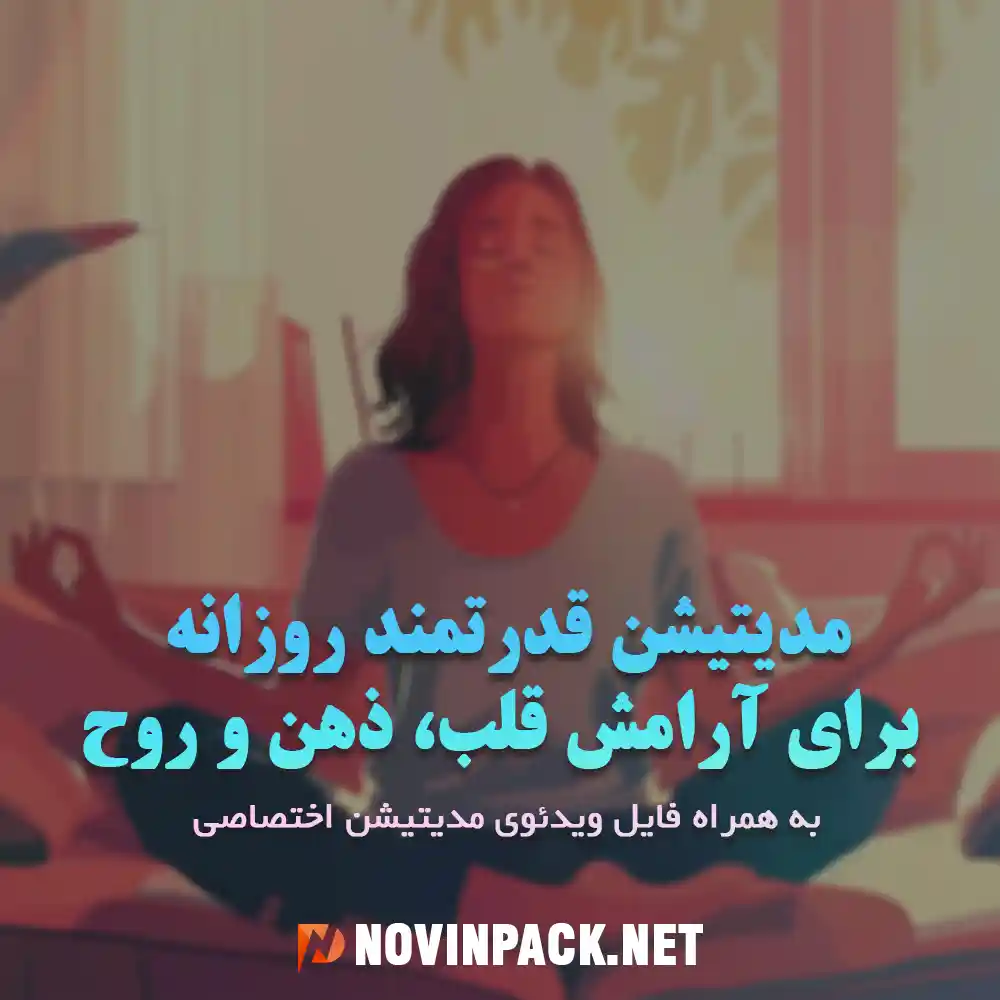 مدیتیشن قدرتمند روزانه برای آرامش قلب، ذهن و روح(ویدئویی)