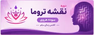 دوره نقشه تروما سوده هروی-آکادمی زندگی سالم(تخفیف ویژه❤️)