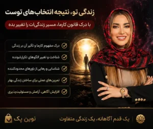 دوره آموزش ارباب کارما مهشید رئیسی (تخفیف ویژه❤)